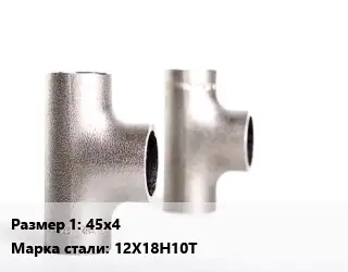 Тройник нержавеющий 45х4 Сталь: 12Х18Н10Т равнопроходной ГОСТ: ТУ 1469-030-39918642-2002